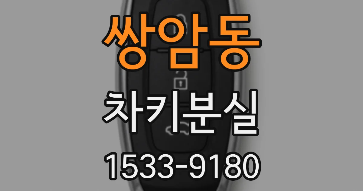 쌍암동 차키분실