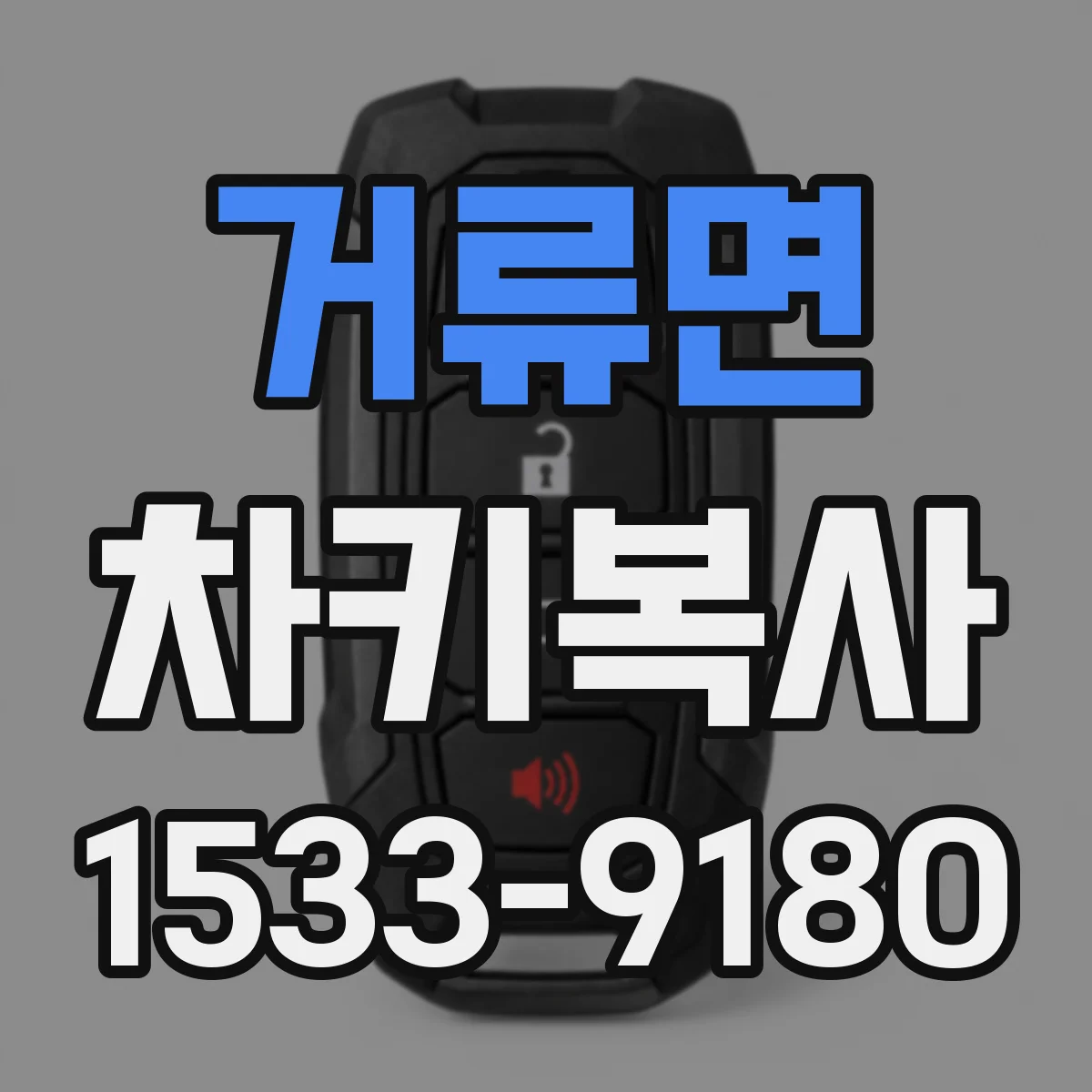 거류면 차키복사
