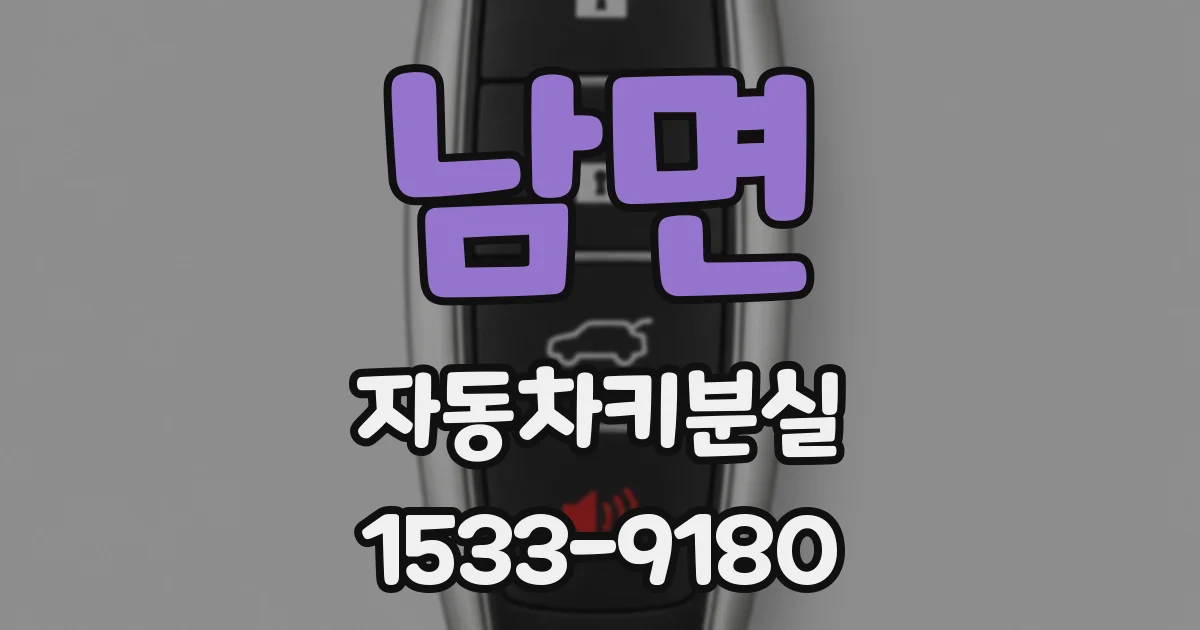 남면 자동차키분실