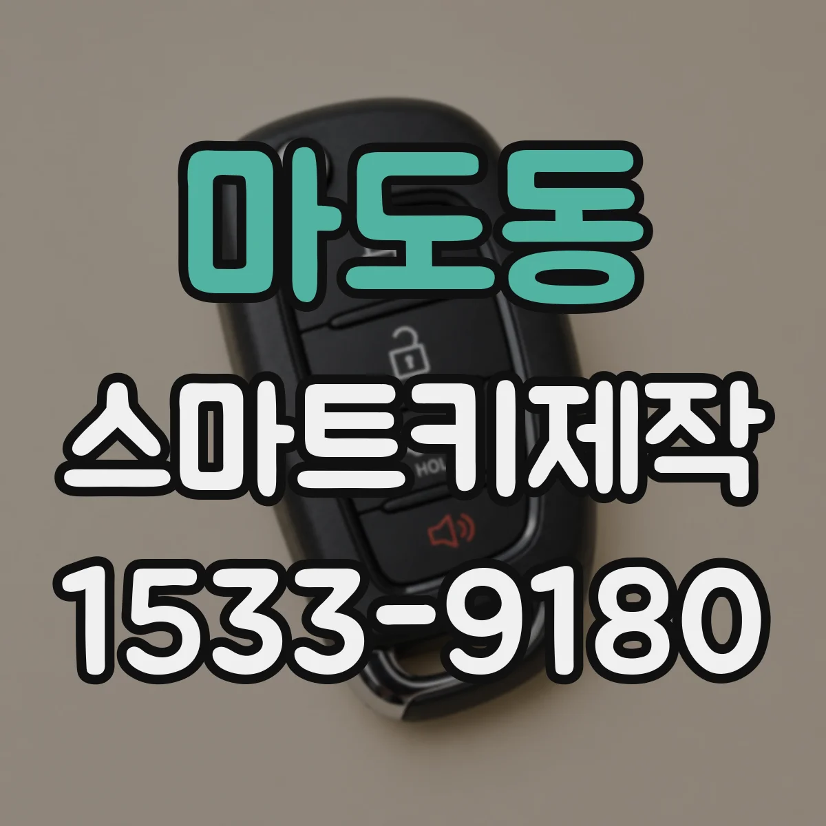 마도동 스마트키제작
