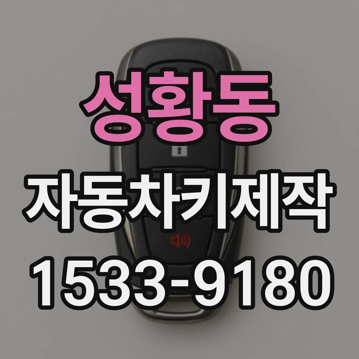 성황동 자동차키제작