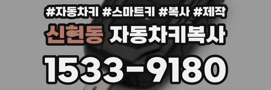 신현동 자동차키복사