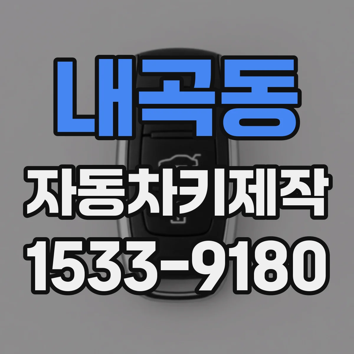 내곡동 자동차키제작