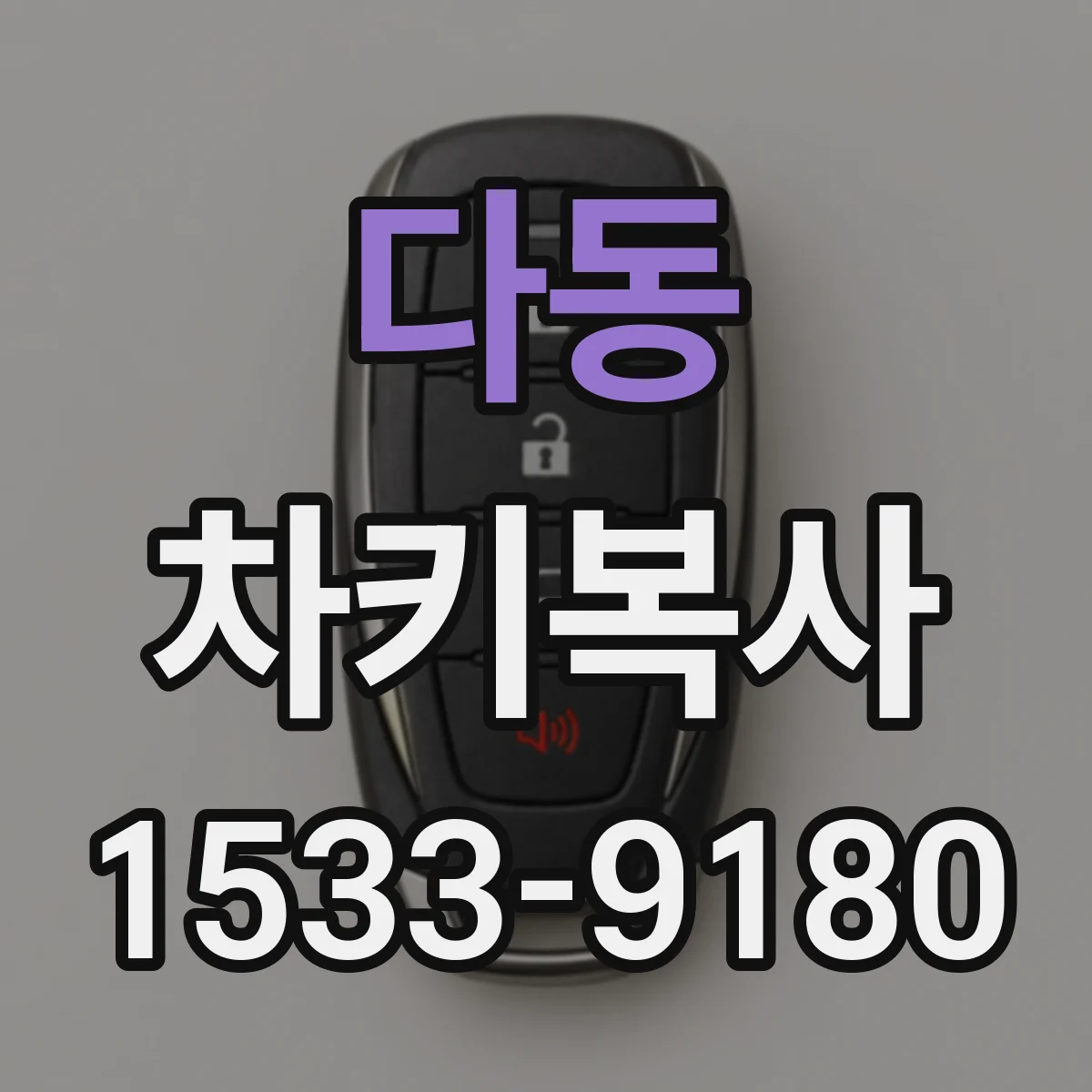 다동 차키복사