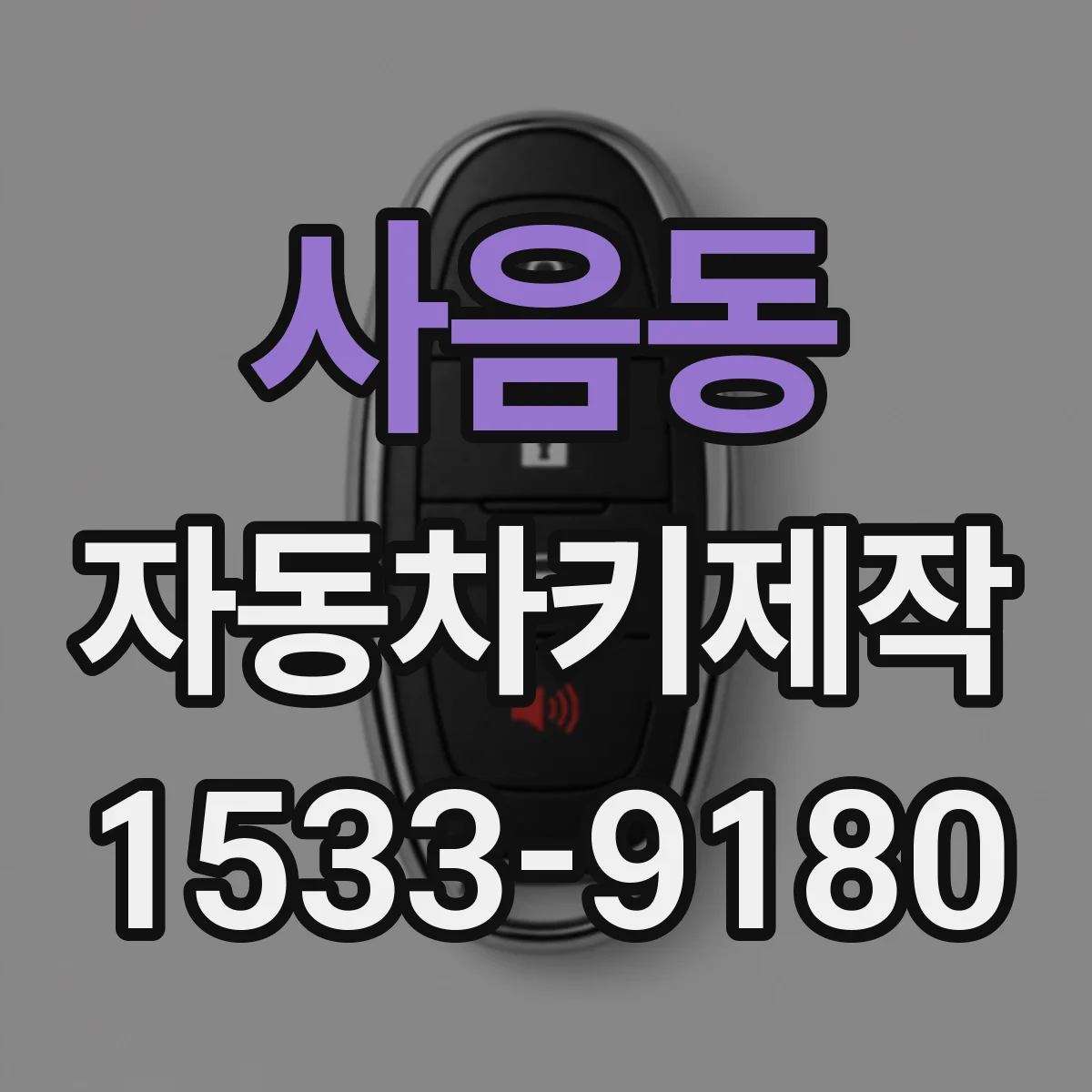 사음동 자동차키제작