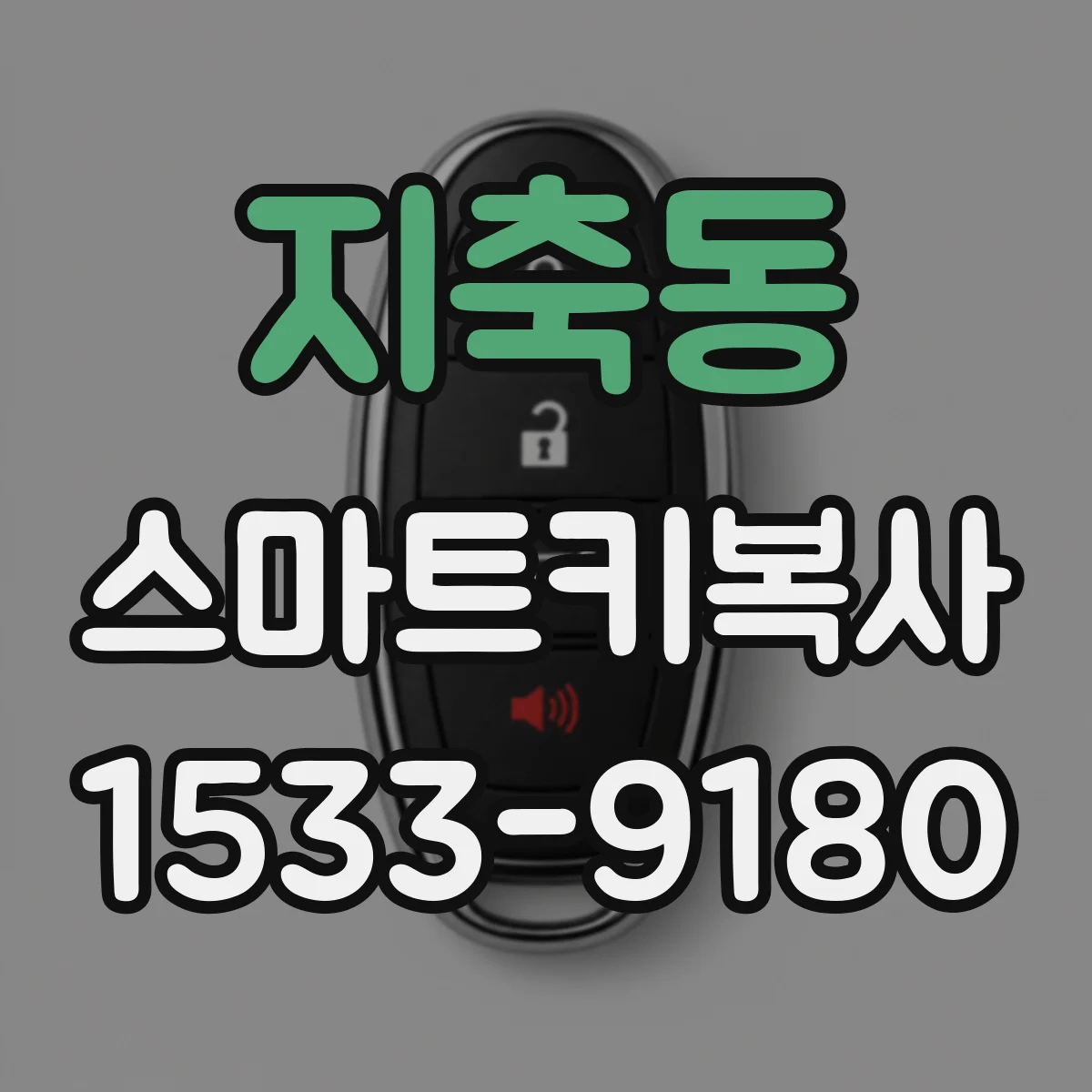 지축동 스마트키복사