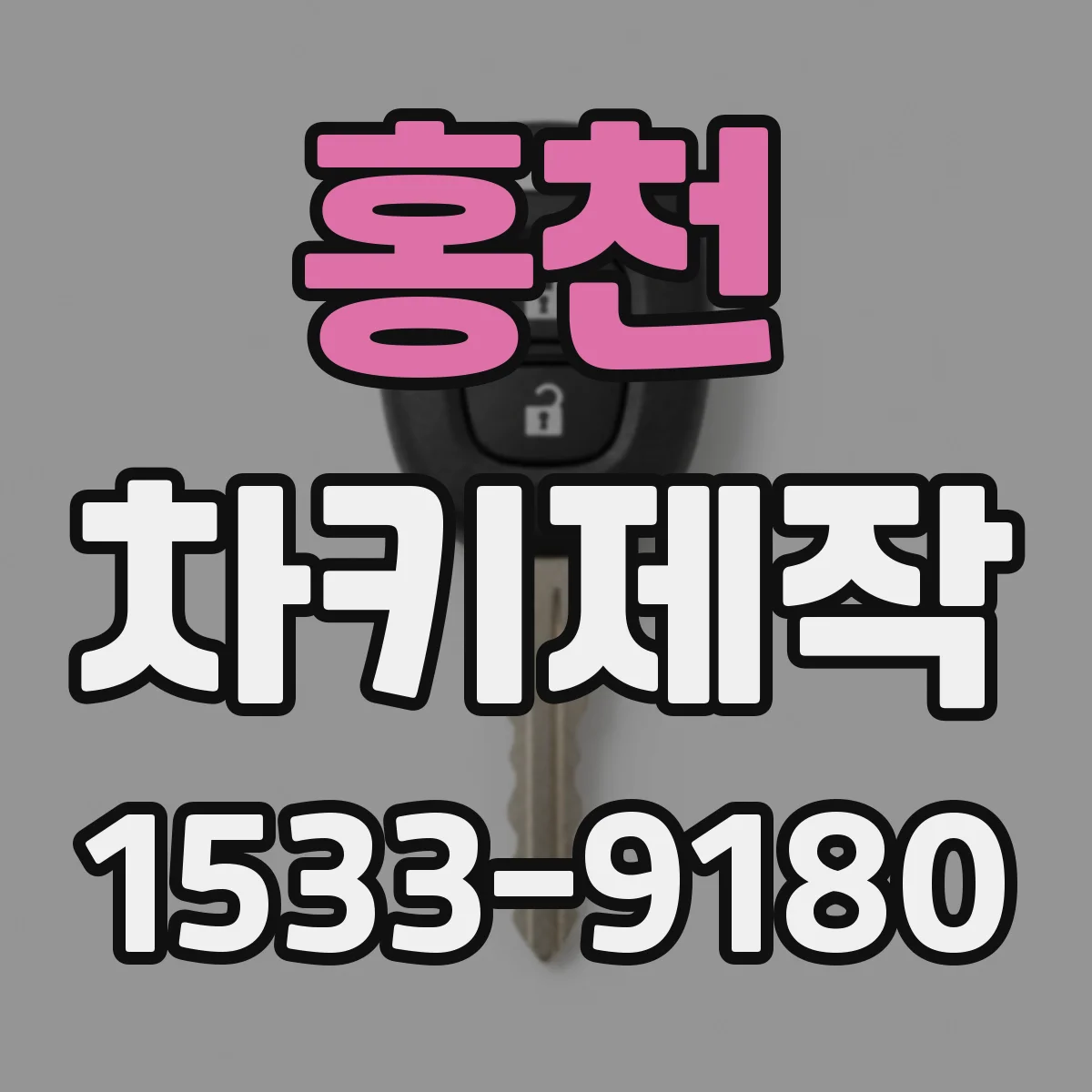 홍천 차키제작