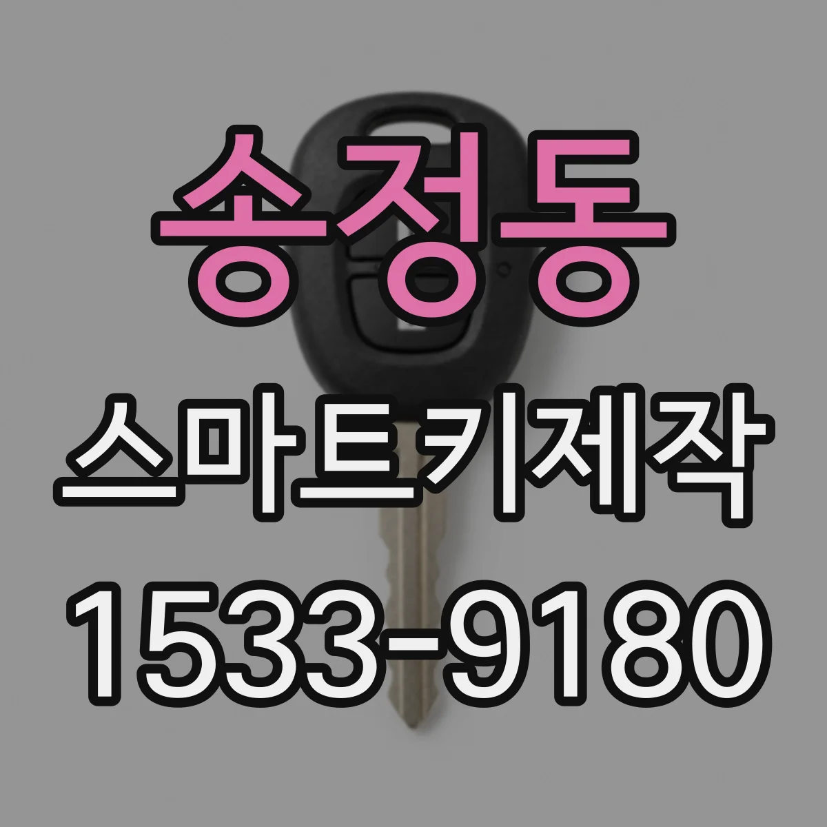 송정동 스마트키제작