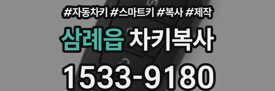 삼례읍 차키복사