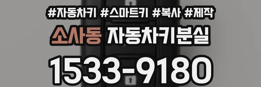 소사동 자동차키분실