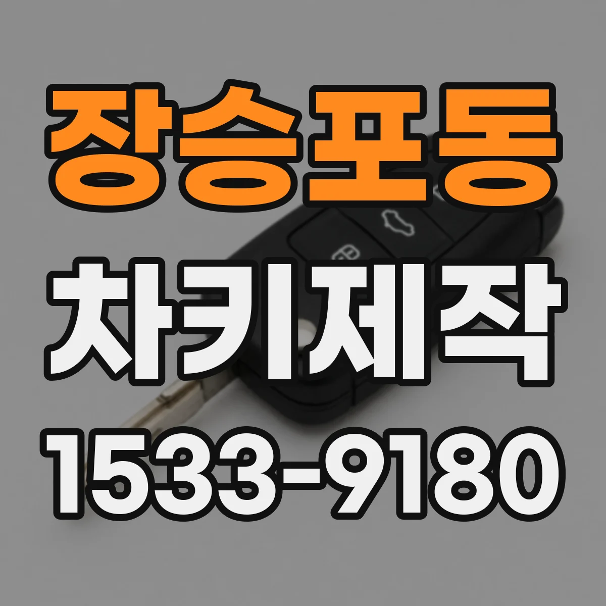 장승포동 차키제작