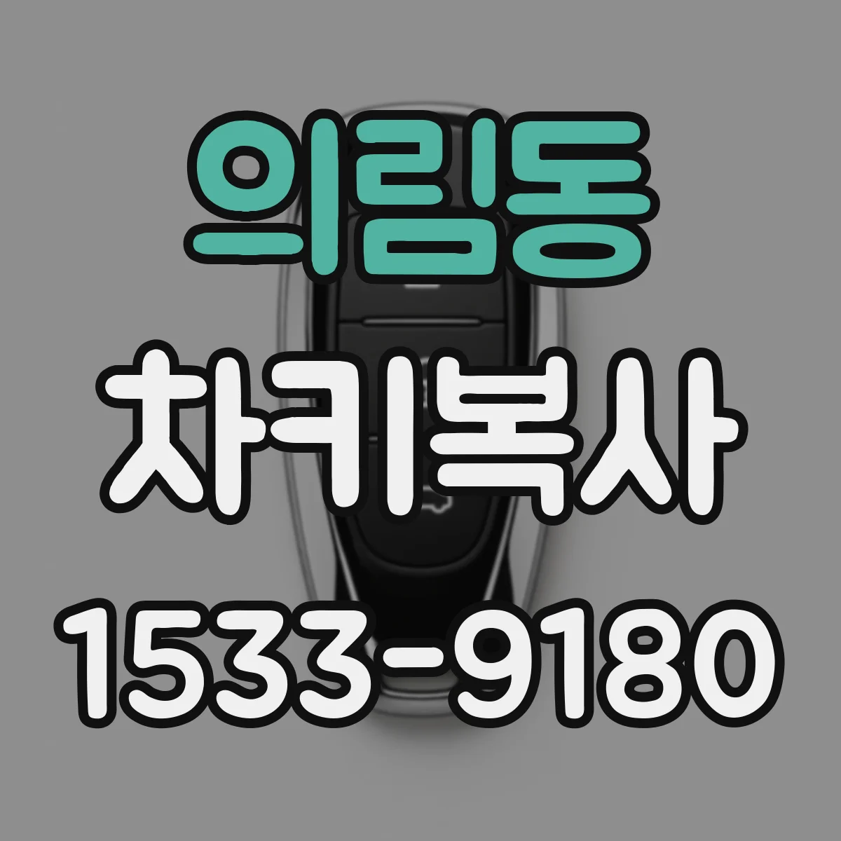 의림동 차키복사