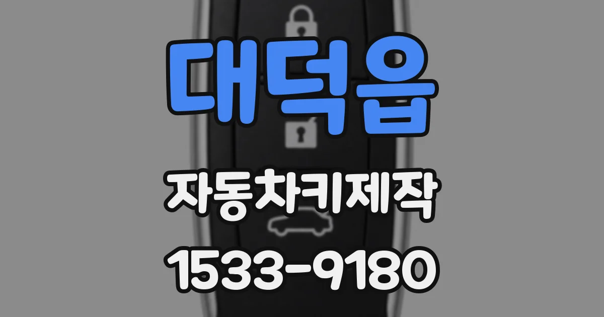 대덕읍 자동차키제작