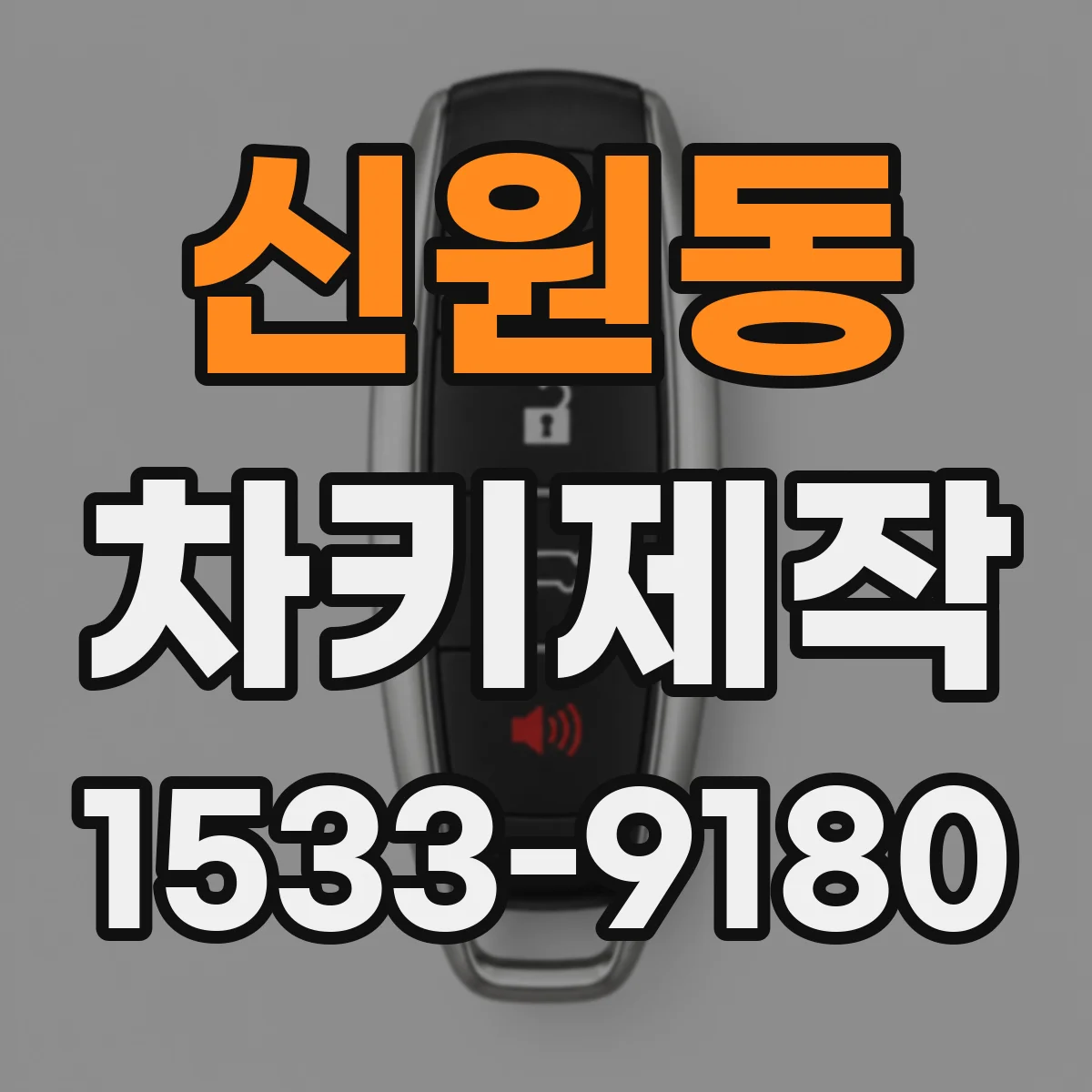 신원동 차키제작