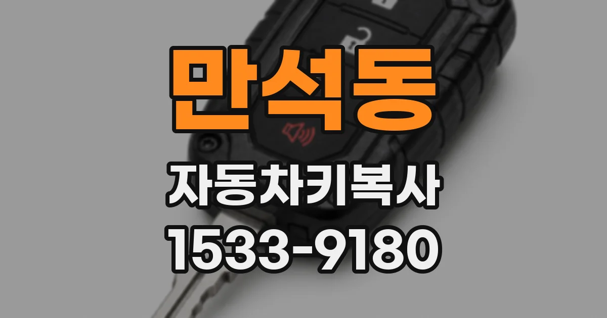 만석동 자동차키복사