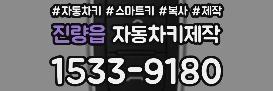 진량읍 자동차키제작