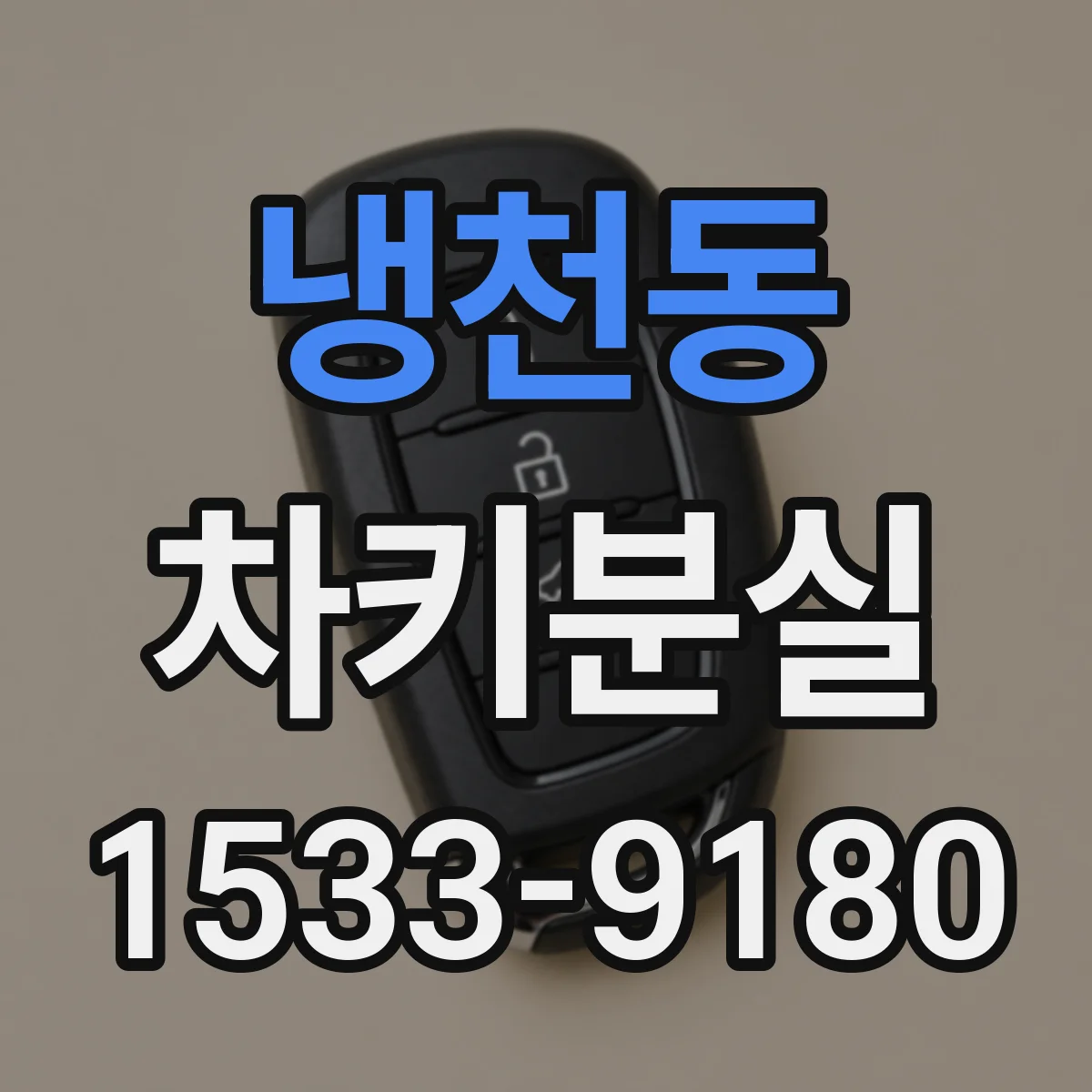 냉천동 차키분실
