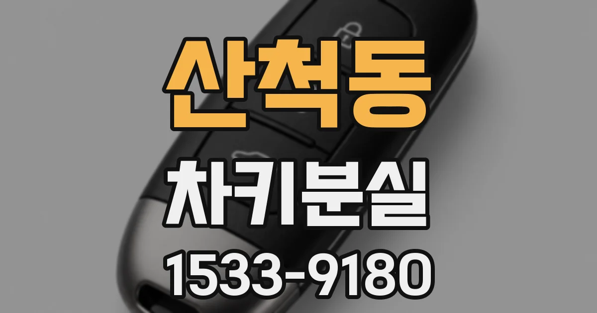 산척동 차키분실