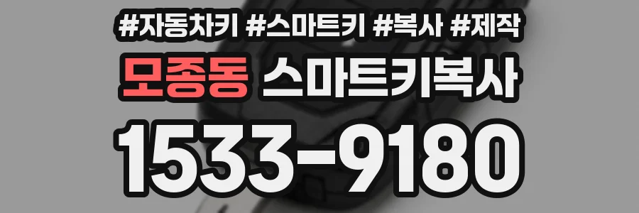모종동 스마트키복사