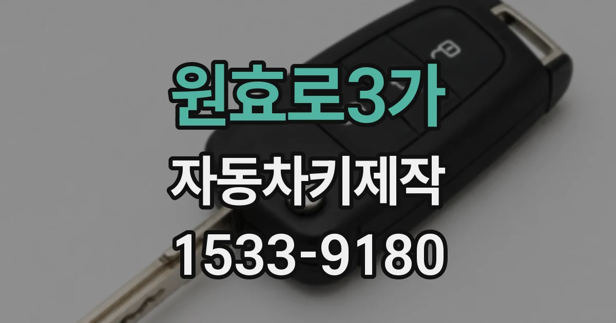 원효로3가 자동차키제작