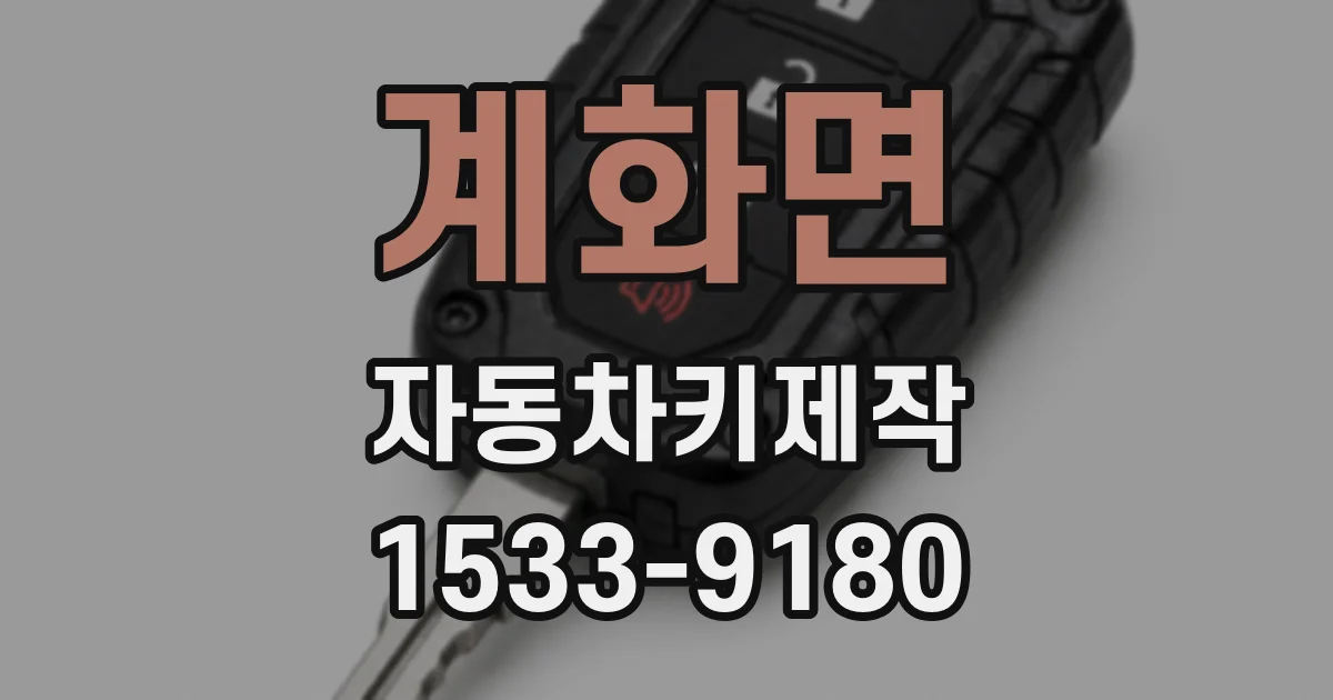 계화면 자동차키제작