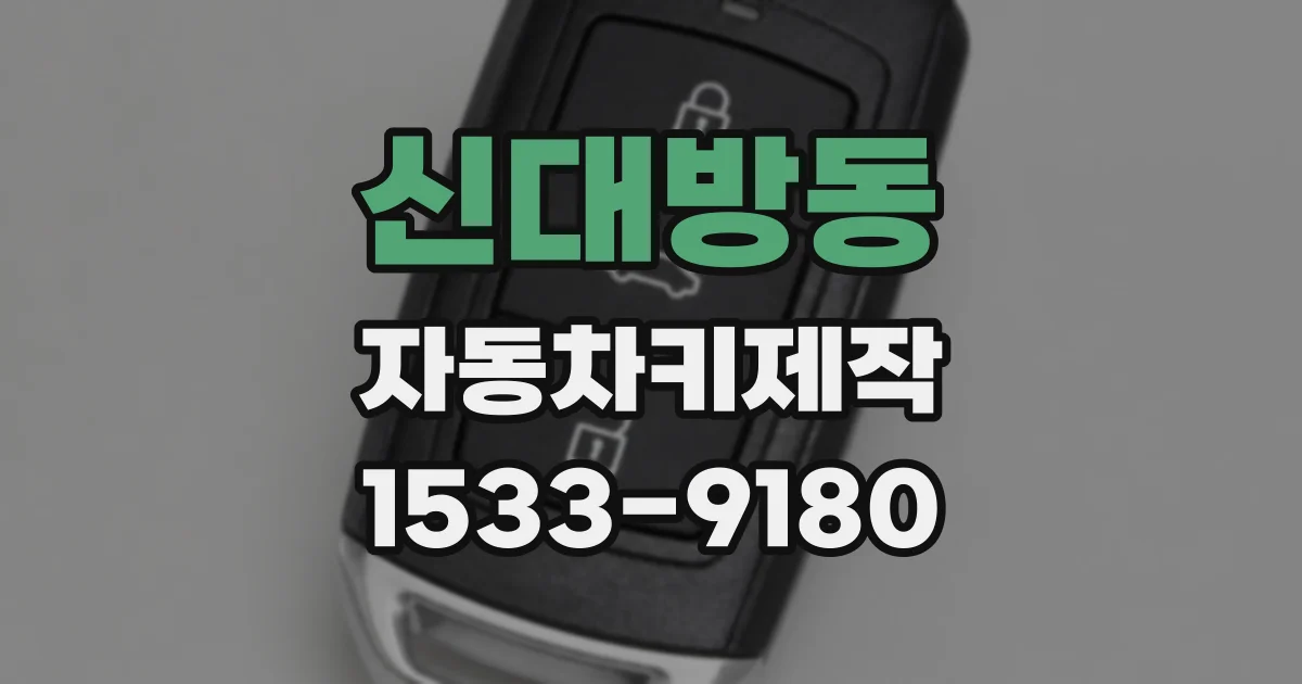 신대방동 자동차키제작