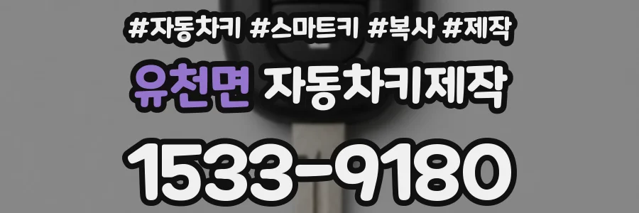 유천면 자동차키제작
