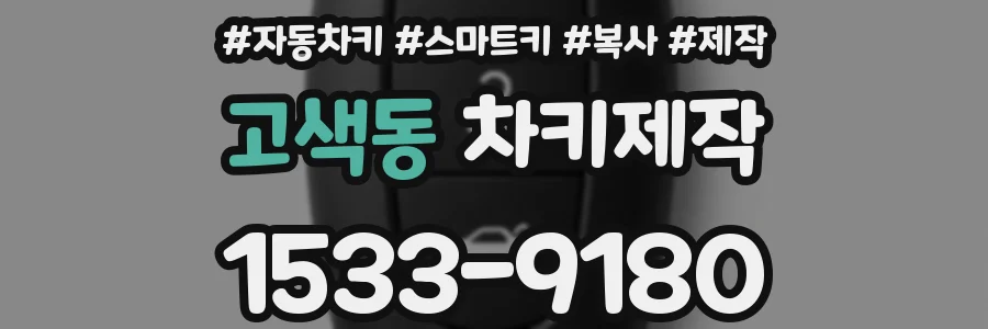 고색동 차키제작