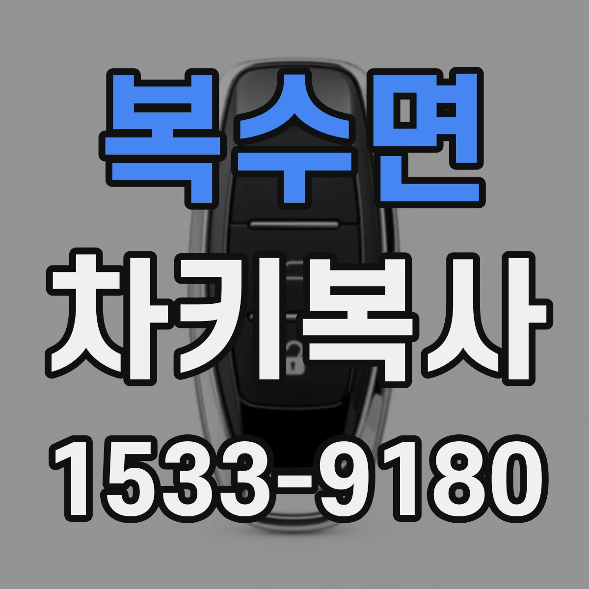 복수면 차키복사