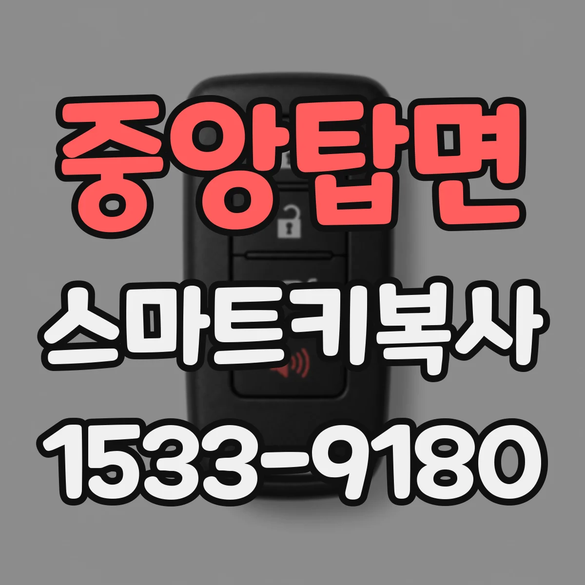 중앙탑면 스마트키복사