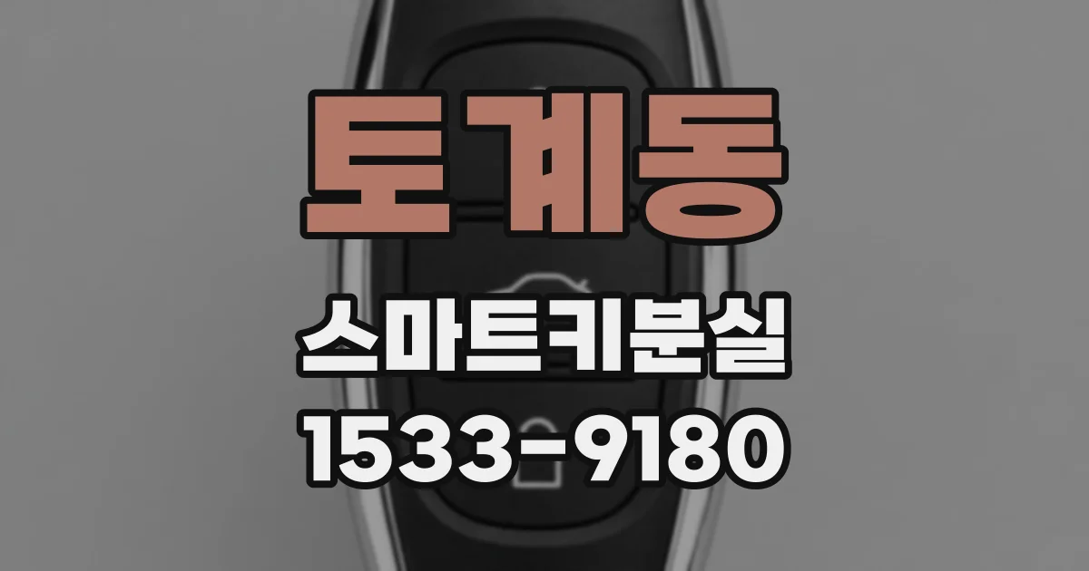 토계동 스마트키분실