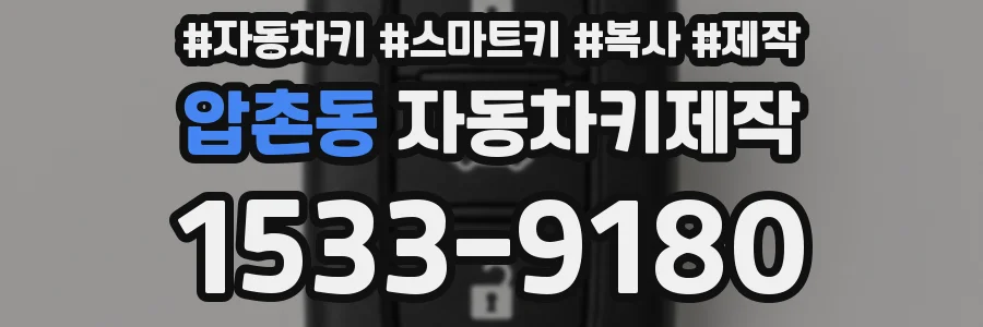 압촌동 자동차키제작