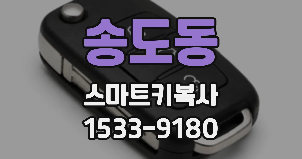 송도동 스마트키복사
