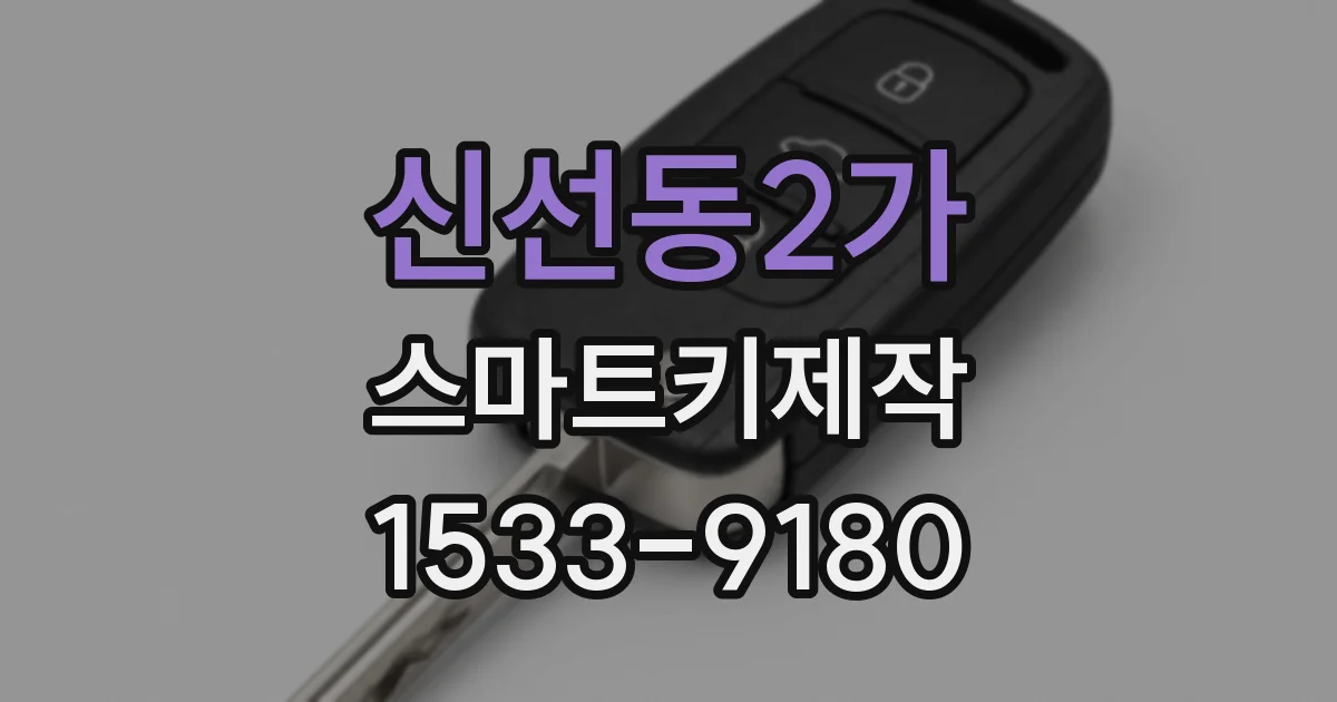 신선동2가 스마트키제작