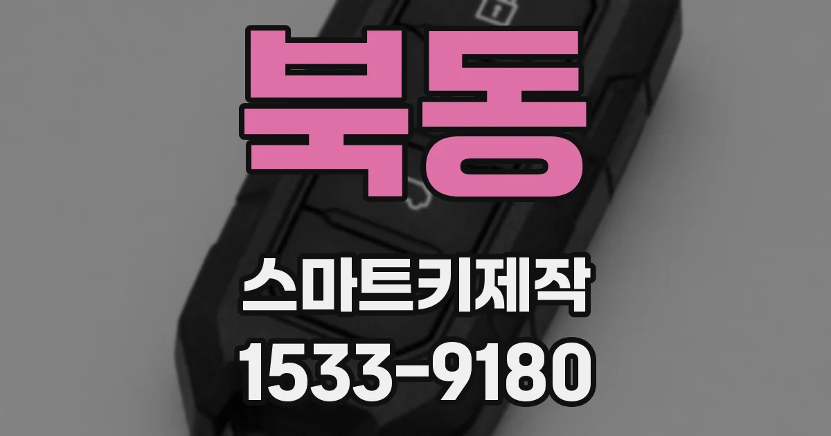 북동 스마트키제작