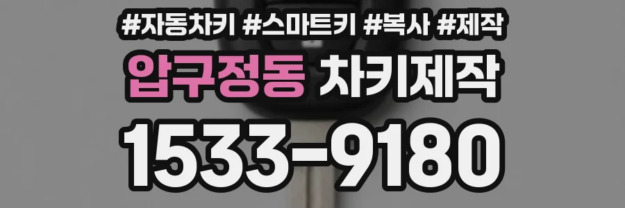 압구정동 차키제작