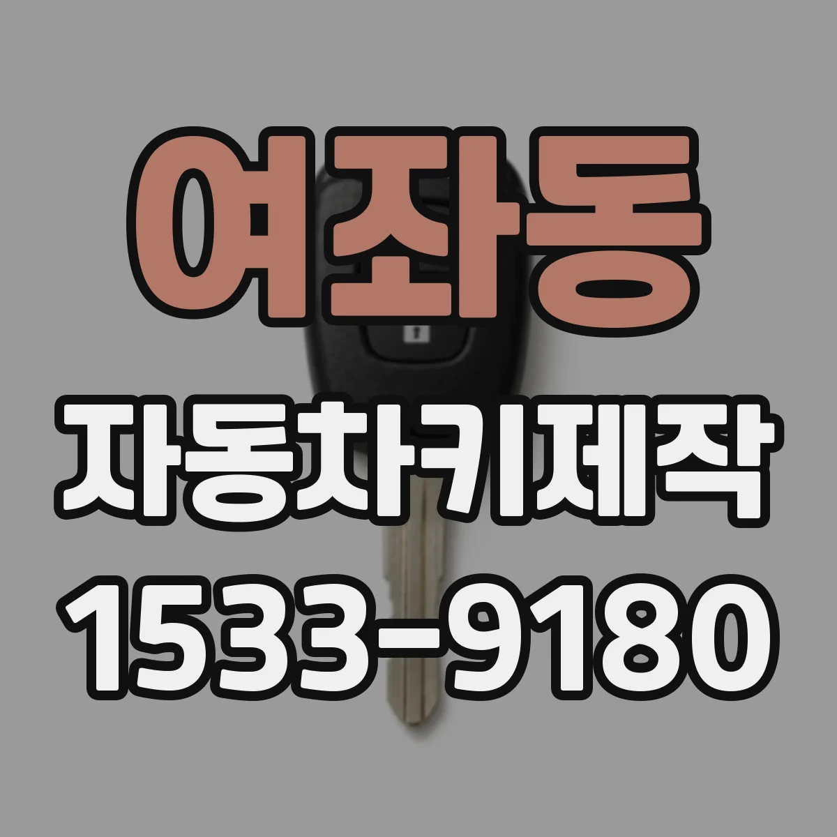 여좌동 자동차키제작