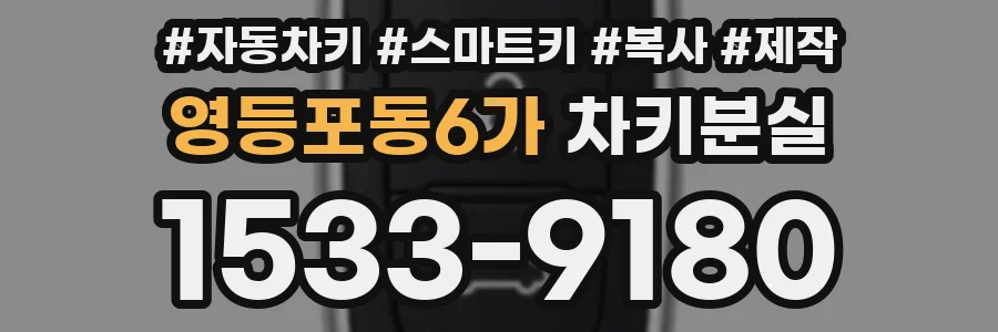 영등포동6가 차키분실