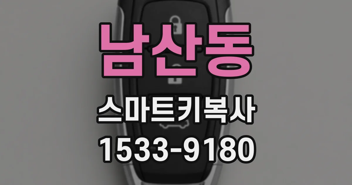 남산동 스마트키복사