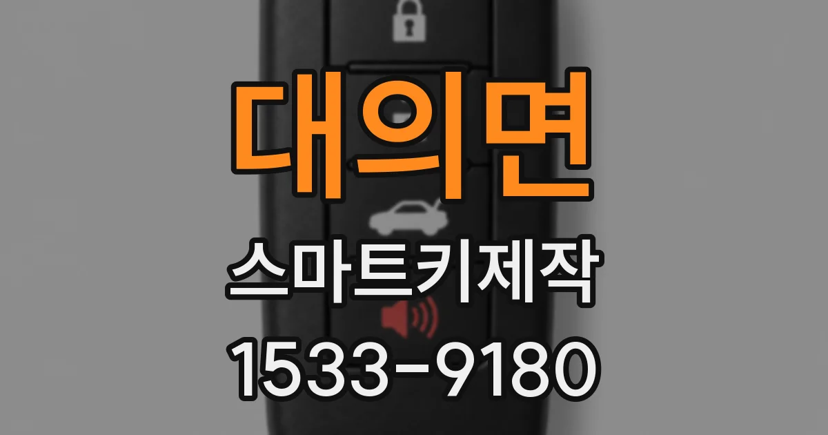 대의면 스마트키제작