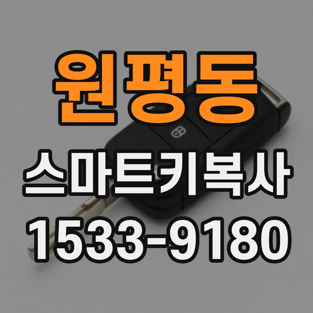 원평동 스마트키복사