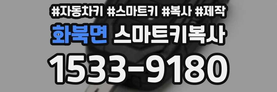 화북면 스마트키복사