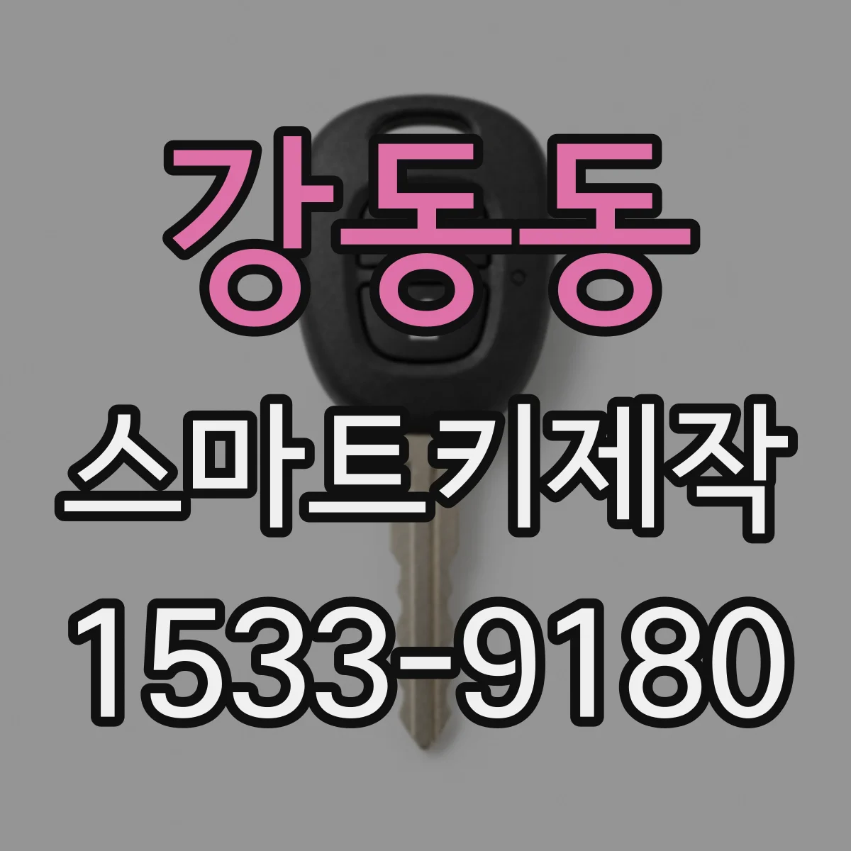 강동동 스마트키제작