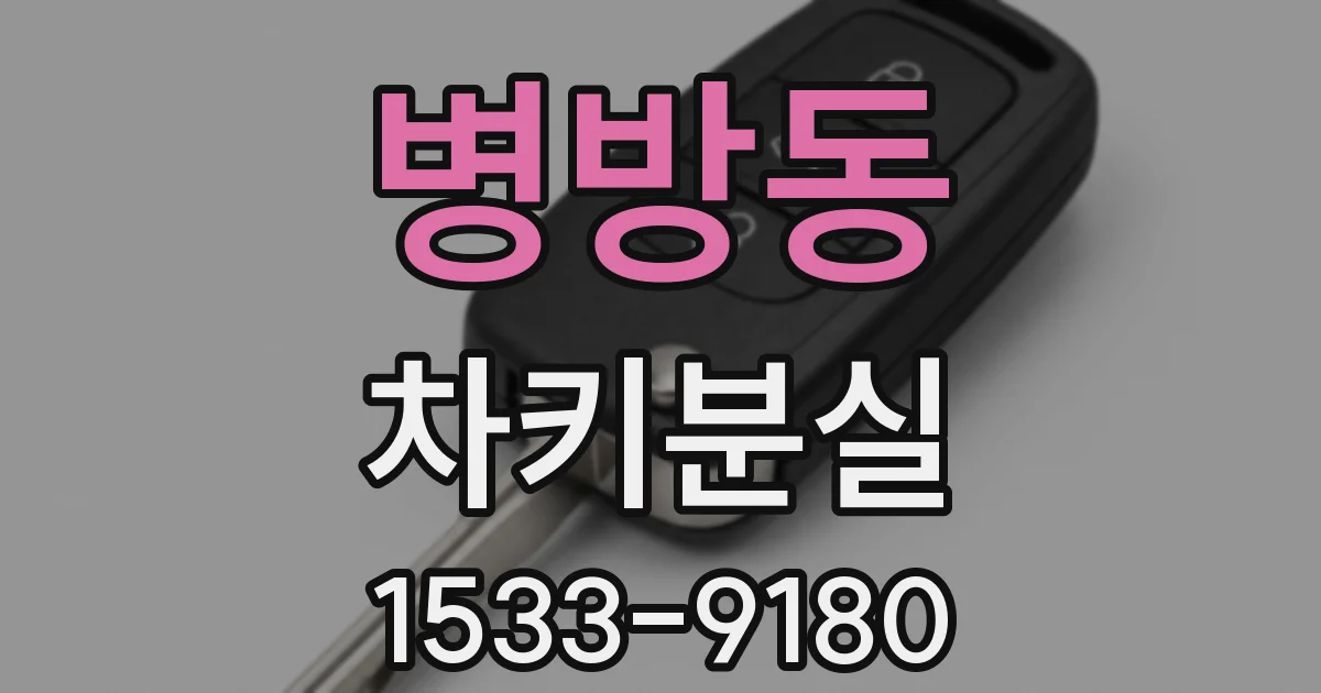 병방동 차키분실