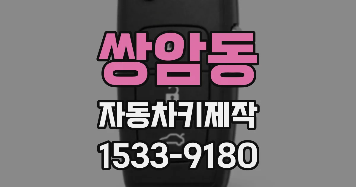쌍암동 자동차키제작
