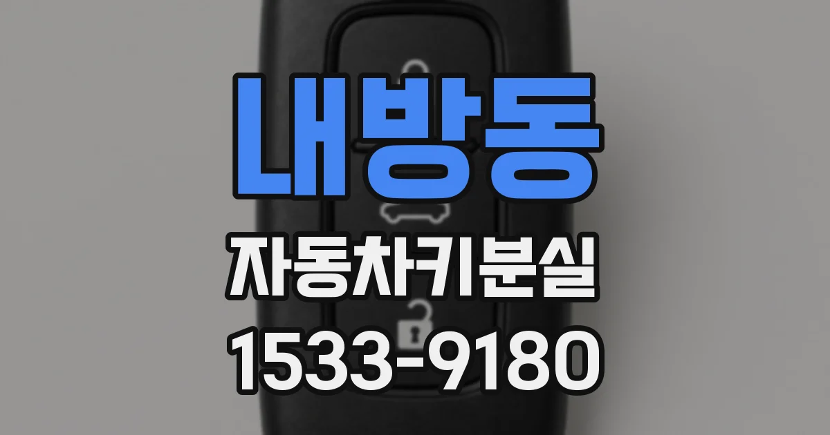 내방동 자동차키분실