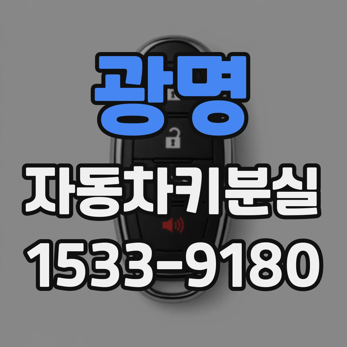광명 자동차키분실