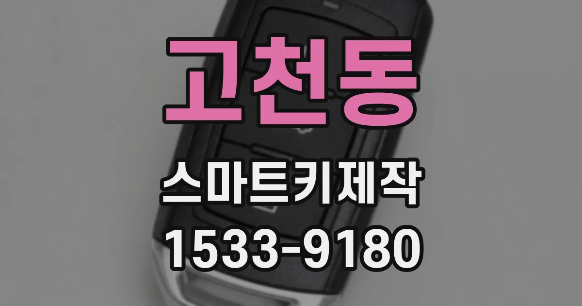 고천동 스마트키제작