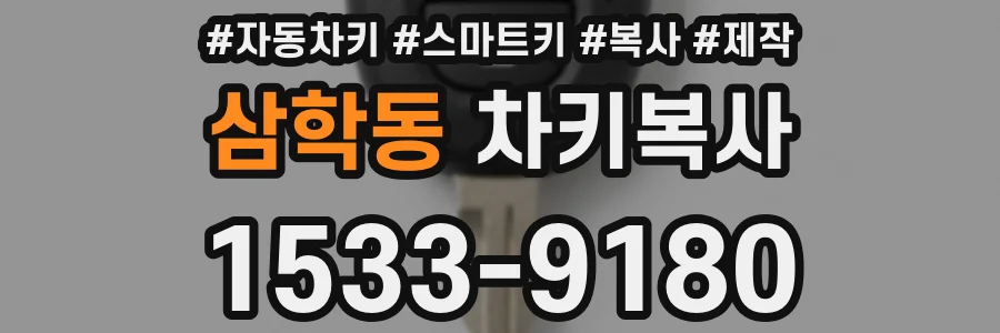 삼학동 차키복사