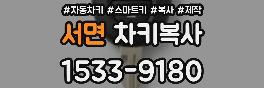 서면 차키복사